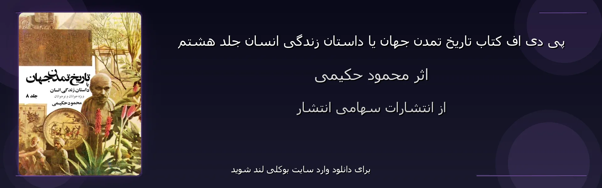 تاریخ تمدن جهان یا داستان زندگی انسان جلد هشتم - بنر - فایل استور